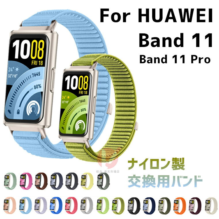 尼龍 - HUAWEI Band 11 バンド 交換用 ナイロン HUAWEI Band 11 Pro ストラップ ファーウェイバンドプロ huawei band 11 pro 交換ベルト ベルクロ huawei band 11 交換用 着替え Huawei Band 11 Pro バンド 通気 腕時計 マジックテープ Huawei Band 11 便利 送料無料
