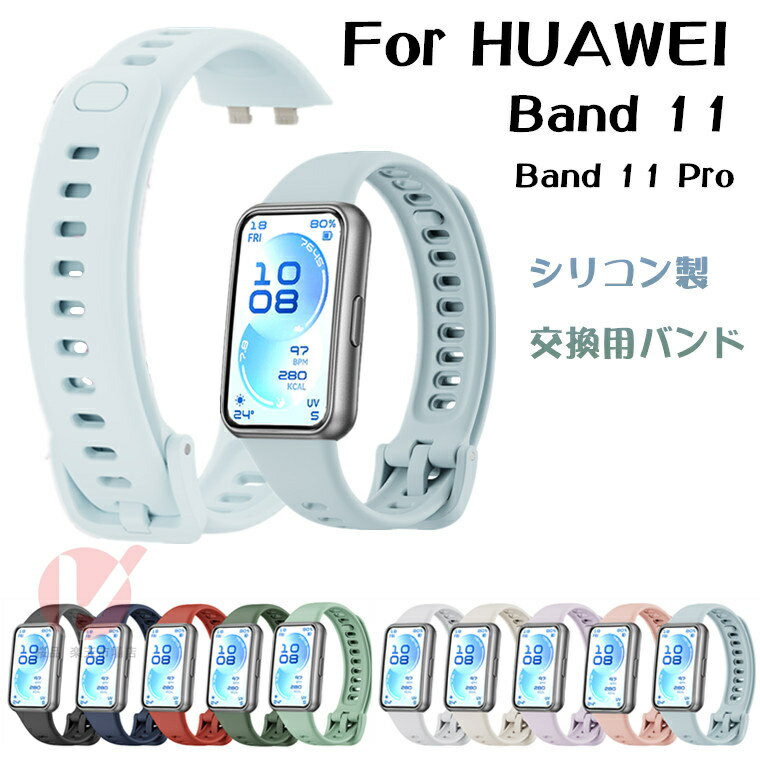 樂天商城 - HUAWEI Band 11 Pro バンド 交換バンド HUAWEI Band 11 シリコン huawei band 11 交換ベルト 柔らかい huawei band 11 pro 交換バンド ファーウェイ バンド Huawei Band 11 Pro ベルト着替えシンプル Huawei Band 11 通気性 時計ベルド huawei band11 替えベルド 運動 腕時計