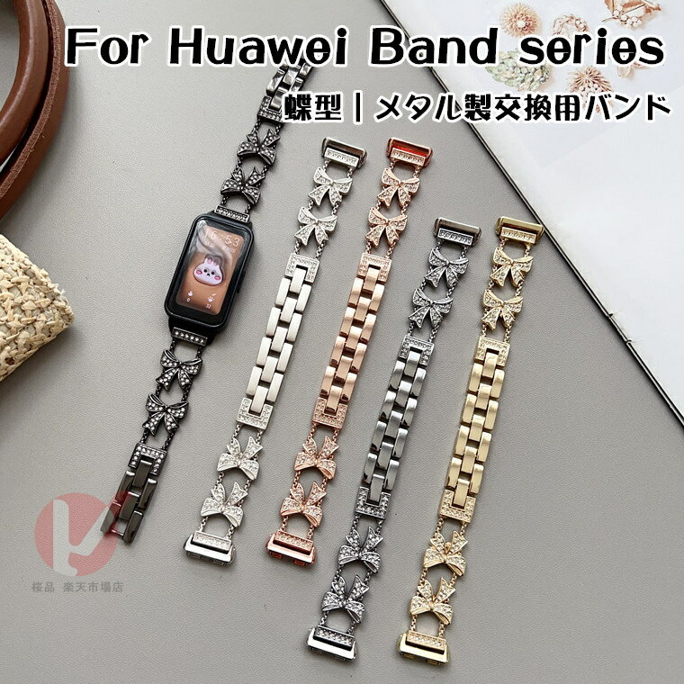 Rakuten - HUAWEI Band 11 Pro 交換用ベルト メタル 蝶々 HUAWEI Band 11 交換用バンド 綺麗 HUAWEI Band 10 ストラップ HUAWEI Band 9 オシャレ ファーウェイバンド 調整 HUAWEI Band 9 ベルト huawei band 11 pro 交換用バンド 可愛い シンプル HUAWEI BAND 11 バンド 送料無料
