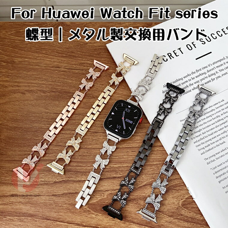 Rakuten - HUAWEI WATCH FIT 4 Pro 交換用ベルト メタル 蝶々 HUAWEI WATCH FIT 4 交換用バンド 綺麗 HUAWEI WATCH FIT 3 ストラップ HUAWEI WATCH FIT 2 オシャレ ファーウェイウォッチフィット 調整 HUAWEI WATCH FIT ベルト huawei watch fit 交換用バンド 可愛い シンプル 送料無料
