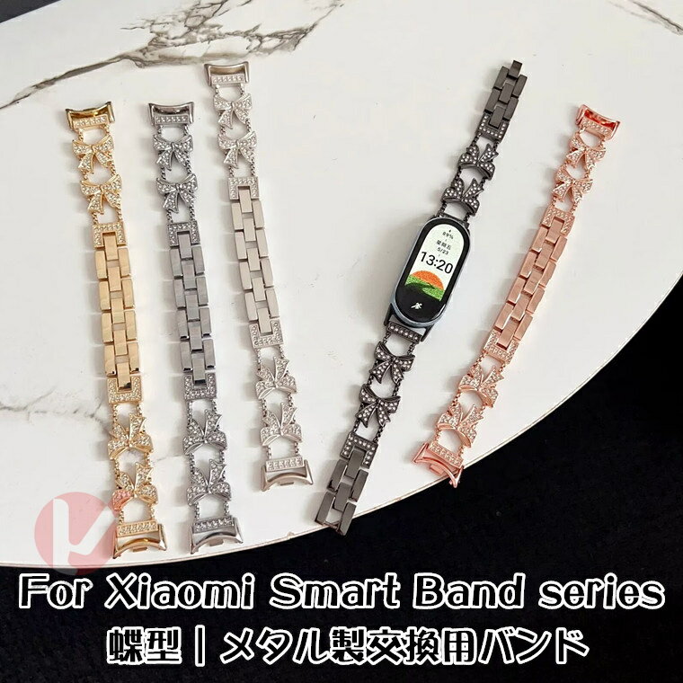 Rakuten - Xiaomi Smart Band 10 交換用ベルト メタル 蝶々 Xiaomi Smart Band 9 交換用バンド 綺麗 Xiaomi Smart Band 8 ストラップ Xiaomi Smart Band 10/9/8 オシャレ Miスマートバンド10 交換用バンド xiaomi smart band 10 9 8 ベルト 交換用バンド 可愛い 送料無料