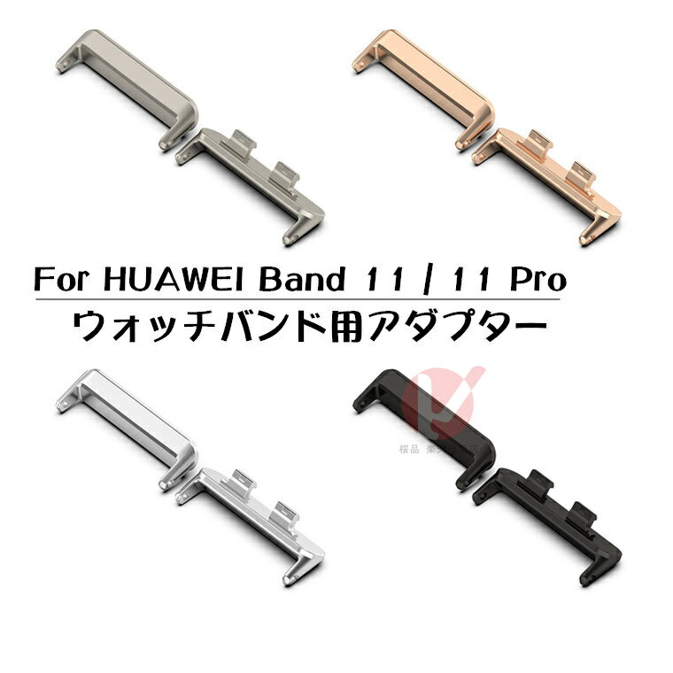 Rakuten - 適応 HUAWEI Band 11 Pro バンドアダプター HUAWEI Band 11 金属製調整器 18mm共通ウォッチバンド対応 メタル製 ピンタイプ連結器 金属製 huawei band 11 pro ストラップ交換金具 Huawei Band 11 Pro専用 耐久性 huawei band 11 腕時計交換バンドアダプター 頑丈