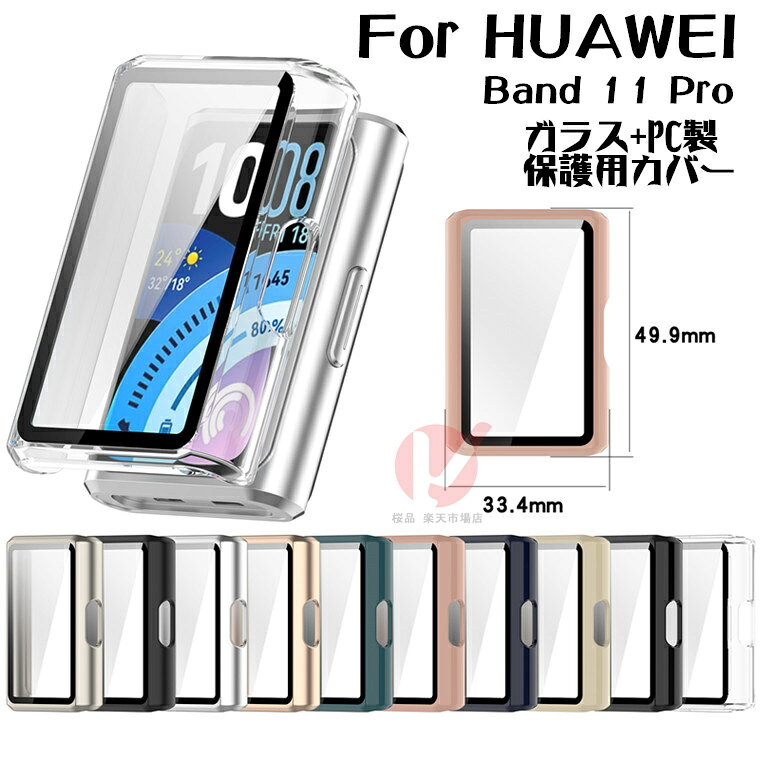 HUAWEI Band 11 Pro ケース 液晶画面保護 huawei band 11 pro ケース HUAWEI Band 11 Pro カバー 強化ガラス製 クリア 全体保護ケース フィルム一体 Huawei Band 11 Pro 保護ケース 傷防止 ハード HUAWEI Band 11 Pro ファーウェイバンド シンプル 透明 送料無料