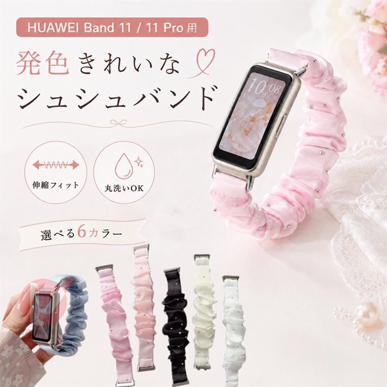 huawei band 11 交換ベルト HUAWEI Band11 Pro バンド 替えベルト シュシュ HUAWEI Band11 ベルト ひんやり涼感 軽やか パール調 サテン素材 伸縮 huawei band 11 PRO シュシュバンド スマートウォッチ用 替えバンド 交換用ファーウェイ ウォッチ 交換バンド