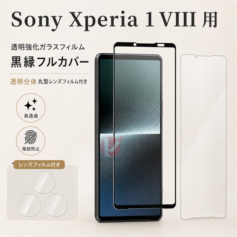 「カメラフィルム付き」Xperia 1 VIII 液晶画面保護フィルム Xperia 1 VIII カメラレンズ保護フィルム xperia 1 viii so-51g ガラスフィルム xperia 1 viii 保護フィルム エクスペリア Xperia 1 VIII SO-51G 液晶保護フィルム 全面保護 強化ガラス カメラレンズフィルム