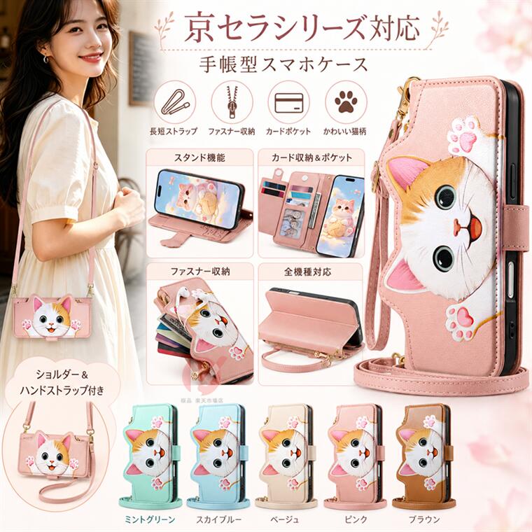 商品名/関連キーワード スマホケース 手帳型 可愛い猫耳型 保護ケース ファスナー 斜め掛けストラップ付 手持ちストラップ スマホケース ねこみみ 可愛い スマートフォンカバー 大量収納 カード収納 お札収納 ジッパー コイン収納 イヤホン収納 多機種対応 ケース カード収納 ねこ柄 折りたたみスタンド フリップマグネットベルト 耐衝撃 全体保護 大量収納 送料無料 商品説明 ・この商品はスマホ用カバーです。 ・長いショルダーストラップが付いているので、肩に掛けることができ、持ちやすく、ハンズフリーです。 近くで買い物をするのに便利な短いストラップで手首に掛けてください。 ・Suica定期券やIC、ID、免許証、名刺などを入れられ、お札にも何枚を収納でき、お出かけに便利です。 ・手帳型ケースにマグネット留め具を採用して、ケースふたを閉じると、全面保護されます。 ・カメラやスピーカー、充電端子口の位置にはそれぞれ適切な穴を空けました。 ・充電ところは開口しておりますので、ケースを着けたまま充電が可能になります。 ・ケース正面にジッパー式ポケットが設置して、イヤホンかコイン、お札、IC、IDなど様々なものが収納できます。 ・側面までしっかりと覆うカバー設計で、端末を保護します。 ご注意：機種や製造ロットにより、ケースの仕様が変わることがございます。 ※仕入れる生産ロットにより、色合いや模様の出方が若干変わる場合がございます。予めご了承ください。 内容量 ・ケース本体×1個 素材 ・TPU+PU 対応機種 京セラ(KYOCERA) BASIO(ベイシオ) BASIO active3 KYG04 かんたんスマホ3 A205KC BASIO4 KYV47 カラー ・5色 使用上の注意 ※注意事項 ▼画像はサンプルです。1点1点手作りのため、製作過程での傷汚れや画像との細かな違いなどがある場合がございますがご了承ください。 ▼ご使用されているパソコンのモニターや、携帯電話のメーカー・機種・画面設定等により、実際の商品の色と異なって見える場合がございます。色についての返品や交換はお受けできませんので予めご了承ください。 ▼ケースのみの販売となりスマートフォン本体などはついておりません。