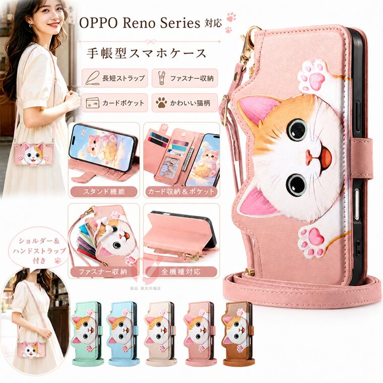 樂天商城 - OPPO Reno14 5G ケース 手帳型 OPPO Reno13 A ケース ファスナー OPPO Reno11 A 肩掛け斜め掛けストラップ付 OPPO Reno10 Pro 5G ケース ねこみみ 可愛い OPPO Reno7 A 9A オッポ リノ OPPO Reno5 A カード収納 oppo reno14 5g 13a 11a 7a 9a カバー ねこ柄 耐衝撃