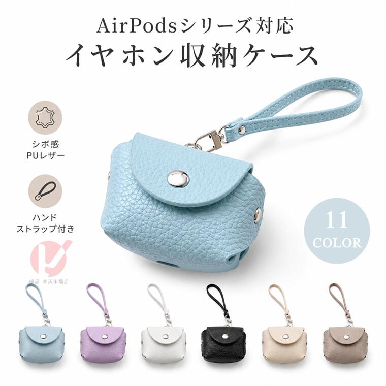 商品名 AirPods5 ポーチ AirPods Pro 3 収納ポーチ AirPods Pro 2 カバー AirPods5 ポーチ 持ち運び アクセサリー 韓国 おしゃれ 可愛い apple ストラップ付 イヤホンケース アップル エアポッズ プロ ミニポーチ AirPods4321 紛失防止イヤホンポーチ ミニポーチバッグ airpodspro3 収納ケース 送料無料 商品説明 ・イヤホンが収納できる革製ミニポーチです。 ・airpods はもちろん、様々な機種のイヤホンが収納可能です。 ・ストラップ付きなので、手首に掛けて、持ち運びやすくて、落下防止になります。 ・バッグの中で行方不明になりがちなワイヤレスイヤホンも、このポーチに入れておけばキーリングでバッグの持ち手やベルトなどにぶら下げておけるので、すぐに出し入れができます。 ・※仕入れる生産ロットにより、色合いや模様の出方が若干変わる場合がございます。予めご了承ください。 内容量 ・イヤホンポーチのみ 素材 ・革/PU 対応機種 下記の機種に共通 ・AirPods 5 ・AirPods Pro 3 ・AirPods 4 ・AirPods Pro2 ・AirPods（第3世代）/AirPods 3 ・AirPods Pro ・AirPods 1/2 使用上の注意 ※注意事項 ▼画像はサンプルです。1点1点手作りのため、製作過程での傷汚れや画像との細かな違いなどがある場合がございますがご了承ください。 ▼ご使用されているパソコンのモニターや、携帯電話のメーカー・機種・画面設定等により、実際の商品の色と異なって見える場合がございます。色についての返品や交換はお受けできませんので予めご了承ください。 ▼ケースのみの販売となりイヤホン本体などはついておりません。