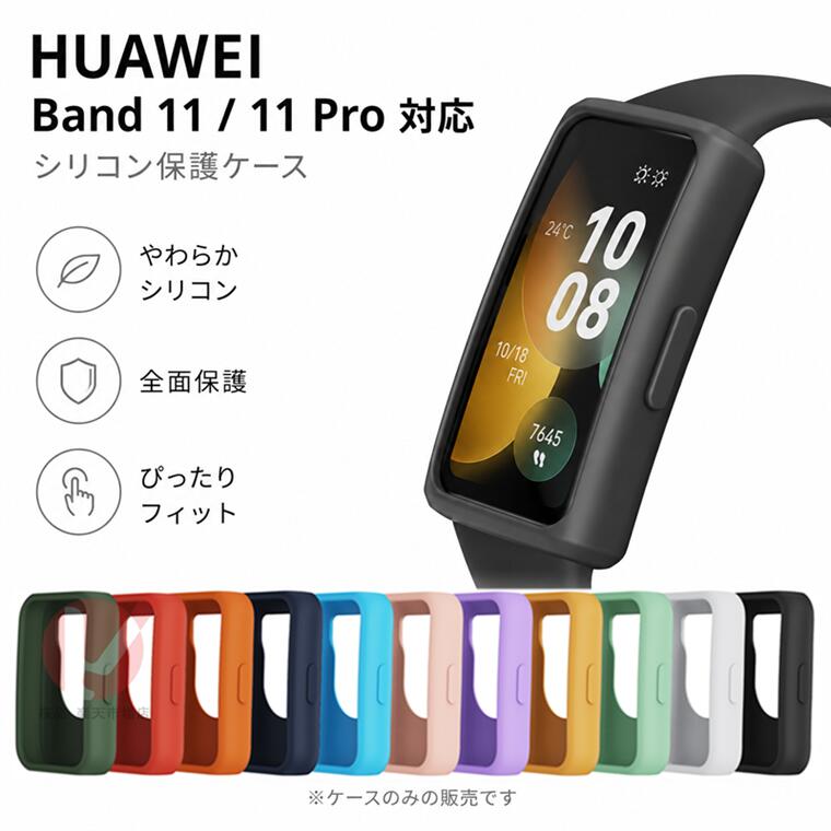 「2個セット」HUAWEI Band 11 Pro ケース HUAWEI Band 11 Pro カバー HUAWEI Band 11 ケース HUAWEI Band 11 カバー 耐衝撃 保護用ケース シリコン ファーウェイウォッチバンドケース スマートバンドカバー huawei band 11 pro 交換カバー huawei band 11 保護ケース