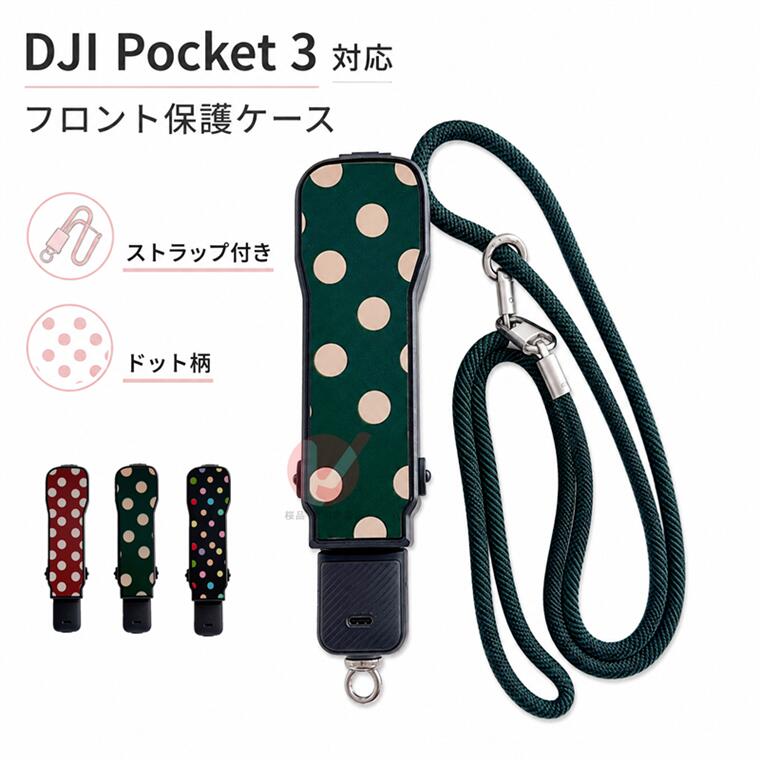 商品名 アクションカメラ保護ケースカバー 商品説明 【DJI Pocket 3対応 フロント保護ケース】 大切なDJI Pocket 3を持ち運びやすく、かわいく保護できる専用フロント保護ケースです。ドット柄のおしゃれなデザインに、便利なストラップを組み合わせた持ち歩きやすい仕様。レンズやジンバル部分をカバーし、バッグの中や外出先でのキズ・ホコリ・汚れからしっかり守ります。肩掛けや手首掛けにも対応しているため、旅行・お出かけ・日常撮影にも便利です。 【かわいいドット柄デザイン】 レッド、グリーン、ブラックの3カラー展開。シンプルながら目を引くドット柄で、毎日使いたくなるおしゃれなデザインです。 【レンズ・ジンバルをしっかり保護】 カバーを装着するだけで、レンズやジンバル部分をキズや汚れからガード。持ち運び時や収納時も安心です。 【PCハードケースで安心】 軽量で扱いやすいハードケース仕様。大切な機材をやさしく包み込み、外出先でも安心して持ち歩けます。 【ストラップ付きで持ち運びラクラク】 付属のストラップで、手首に掛けたり肩掛けしたりできます。サッと持ち出せるので、旅行やお出かけ、屋外撮影にもおすすめです。 【ぴったりフィットの専用設計】 DJI Pocket 3に合わせた専用設計で、装着時もすっきりフィット。カバーの開閉もしやすく、使いたい時にすぐ取り出せます。 【内部収納スペース付き】 ケース内部には小物を収納できるスペース付き。レンズフィルターなどの小さなアクセサリーをすっきりまとめられます。 【選べる3カラー】 レッド、グリーン、ブラックの3色をご用意。お好みやコーディネートに合わせてお選びいただけます。 ※画像はイメージです。 ※カメラ本体・レンズフィルター等は付属しません。 ※生産ロットにより、色味や細部の仕様が異なる場合がございます。 ※画像はイメージです。ご使用の機種やロットにより、色味・細部の仕様が異なる場合がございます。 内容量 ・ケースのみ 素材 ・PC 対応機種 ・DJI Osmo Pocket 3 使用上の注意 ※注意事項 ▼画像はサンプルです。1点1点手作りのため、製作過程での傷汚れや画像との細かな違いなどがある場合がございますがご了承ください。 ▼ご使用されているパソコンのモニターや、携帯電話のメーカー・機種・画面設定等により、実際の商品の色と異なって見える場合がございます。色についての返品や交換はお受けできませんので予めご了承ください。 ▼ケースのみの販売となり端末本体などはついておりません。