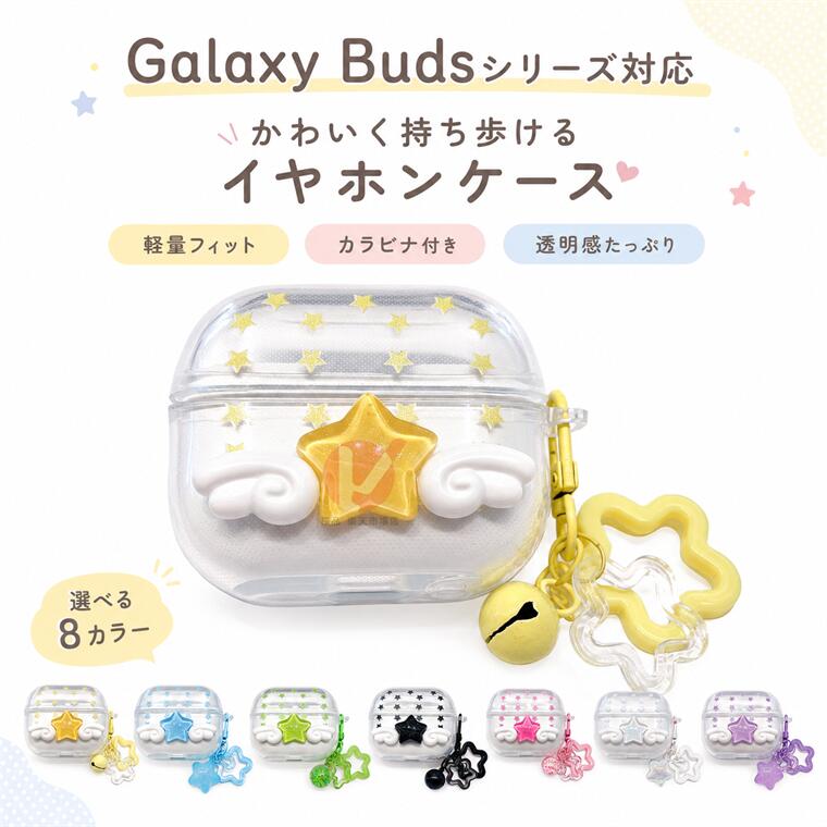 商品名 ワイヤレスイヤホン充電ケースカバー 保護 透明 クリア 保護用カバー カラビナ付き 星形 つばさ 天使 イヤホンケースカバー 黄変防ぎ キズ防止 耐衝撃 保護カバー ケース クリアケース かわいい 汚れ難い キズ防止 透明ケース 送料無料 商品説明 ・ワイヤレスイヤホン充電ケースに作られた保護用カバー。 ・耐久性のある高品質なTPU素材を使ったイヤホン専用のケースです。　 ・充電用穴が開いているので装着したまま充電が可能です。 ※仕入れる生産ロットにより、色合いや模様の出方が若干変わる場合がございます。予めご了承ください。 内容量 ・ケースのみ 素材 ・TPU 対応機種 Galaxy Buds3 Pro Galaxy Buds3 Galaxy Buds3 FE 使用上の注意 ※注意事項 ▼画像はサンプルです。1点1点手作りのため、製作過程での傷汚れや画像との細かな違いなどがある場合がございますがご了承ください。 ▼ご使用されているパソコンのモニターや、携帯電話のメーカー・機種・画面設定等により、実際の商品の色と異なって見える場合がございます。色についての返品や交換はお受けできませんので予めご了承ください。 ▼ケースのみの販売となりイヤホン本体などはついておりません。