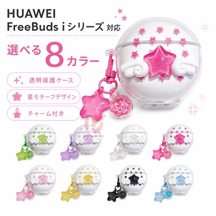 商品名 ワイヤレスイヤホン充電ケースカバー 保護 透明 クリア 保護用カバー カラビナ付き 星形 つばさ 天使 イヤホンケースカバー 黄変防ぎ キズ防止 耐衝撃 保護カバー ケース クリアケース かわいい 汚れ難い キズ防止 透明ケース 送料無料 商品説明 ・ワイヤレスイヤホン充電ケースに作られた保護用カバー。 ・耐久性のある高品質なTPU素材を使ったイヤホン専用のケースです。　 ・充電用穴が開いているので装着したまま充電が可能です。 ※仕入れる生産ロットにより、色合いや模様の出方が若干変わる場合がございます。予めご了承ください。 内容量 ・ケースのみ 素材 ・TPU 対応機種 HUAWEI FreeBuds 7i HUAWEI FreeBuds 6i/5i 使用上の注意 ※注意事項 ▼画像はサンプルです。1点1点手作りのため、製作過程での傷汚れや画像との細かな違いなどがある場合がございますがご了承ください。 ▼ご使用されているパソコンのモニターや、携帯電話のメーカー・機種・画面設定等により、実際の商品の色と異なって見える場合がございます。色についての返品や交換はお受けできませんので予めご了承ください。 ▼ケースのみの販売となりイヤホン本体などはついておりません。