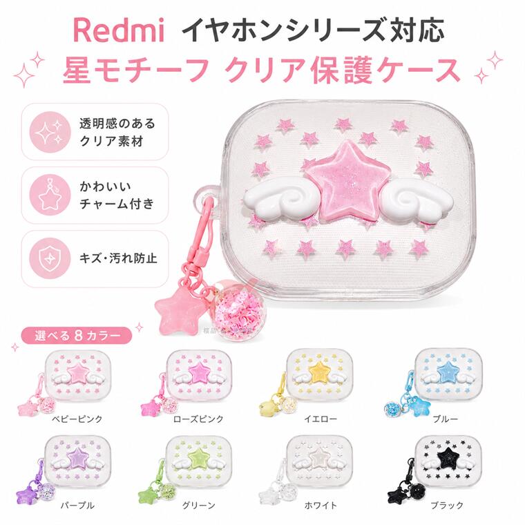 商品名 ワイヤレスイヤホン充電ケースカバー 保護 透明 クリア 保護用カバー カラビナ付き 星形 つばさ 天使 イヤホンケースカバー 黄変防ぎ キズ防止 耐衝撃 保護カバー ケース クリアケース かわいい 汚れ難い キズ防止 透明ケース 送料無料 商品説明 ・ワイヤレスイヤホン充電ケースに作られた保護用カバー。 ・耐久性のある高品質なTPU素材を使ったイヤホン専用のケースです。　 ・充電用穴が開いているので装着したまま充電が可能です。 ※仕入れる生産ロットにより、色合いや模様の出方が若干変わる場合がございます。予めご了承ください。 内容量 ・ケースのみ 素材 ・TPU 対応機種 Redmi Buds 6 Redmi Buds 6 Active Redmi Buds 6 Play Redmi Buds 5 使用上の注意 ※注意事項 ▼画像はサンプルです。1点1点手作りのため、製作過程での傷汚れや画像との細かな違いなどがある場合がございますがご了承ください。 ▼ご使用されているパソコンのモニターや、携帯電話のメーカー・機種・画面設定等により、実際の商品の色と異なって見える場合がございます。色についての返品や交換はお受けできませんので予めご了承ください。 ▼ケースのみの販売となりイヤホン本体などはついておりません。