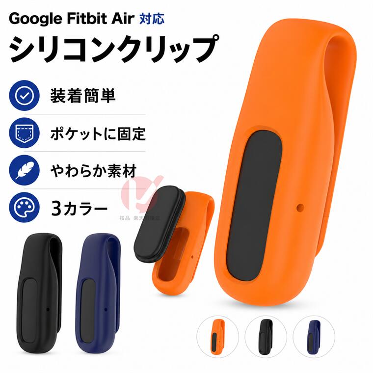 Google Fitbit Air クリップ 一体型 Google Fitbit Air フィットネストラッカーカバー シリコン カラフル グーグル フィットビット エア ケース google fitbit air 換えカバー FitbitAir 交換用 Google Fitbit Air カバー ランニングクリップ フィットネストラッカー 柔軟