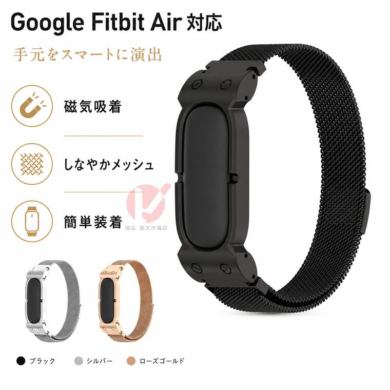 Google Fitbit Airフィットネストラッカー 交換用バンド Google Fitbit Air ベルト 替えベルト 金属製 Google Fitbit Air マグネット式 交換用 グーグル フィットビット エア メッシュ 交換バンド 高品質 Google Fitbit Air ミラネーゼ 着替えバンド 磁気吸着式 送料無料