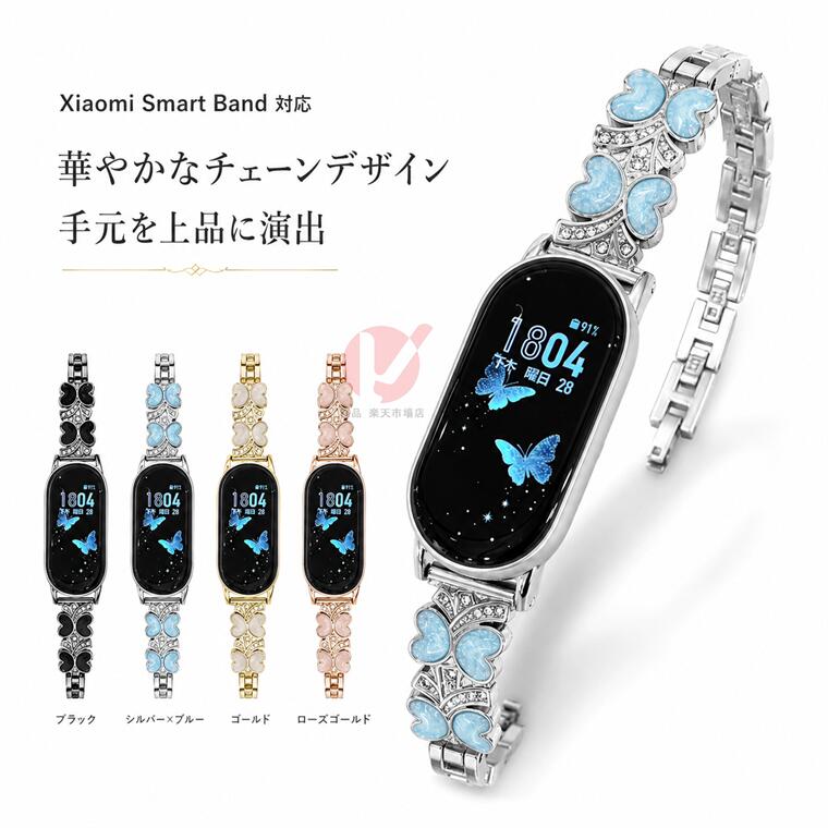 Xiaomi Smart Band 10 交換用ベルト メタル 蝶々 Xiaomi Smart Band 9 交換用バンド 綺麗 Xiaomi Smart Band 8 ストラップ Xiaomi Smart Band 10 シャオミXiaomi Miスマートバンド 交換用バンド xiaomi smart band 9 8 ベルト SMART BAND 8 9 10交換用バンド 可愛い 送料無料