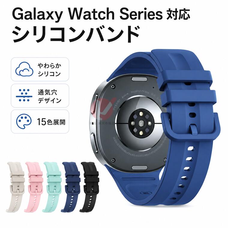 商品名 Galaxy Watch9 バンド 交換用 通気放熱 Galaxy Watch8 ストラップ galaxy watch9/8 バンド 交換 ギャラクシーウォッチ GALAXY WATCH 9/8 バンド 交換用 galaxy watch 9/8 40mm 44mm 簡単取付腕時計 着替え Galaxy Watch 9 / 8 尾錠 交換用バンド 送料無料 商品説明 ・【仕様】 ・手首に合わせて長さを調整するのが簡単です。 ・シンプルなデザインに精密な設計 ・高品質素材、手触りがよく柔らかく、優れた親膚性、運動時の摩擦による腕の不快感を防止することができます。 ・手に馴染みやすく、柔らかくて装着簡単です。 ・折り曲げたりねじれても、元に戻る柔軟なシリコン素材です。 ・ご注意：機種や製造ロットにより、商品の仕様が変わることがございます。 ・※仕入れる生産ロットにより、色合いや模様の出方が若干変わる場合がございます。予めご了承ください。 内容量 ・バンド本体×1個 素材 ・TPU 対応機種 Galaxy Watch9 40mm Galaxy Watch9 44mm Galaxy Watch8 40mm Galaxy Watch8 44mm カラー ・15色 使用上の注意 ※注意事項 ▼画像はサンプルです。1点1点手作りのため、製作過程での傷汚れや画像との細かな違いなどがある場合がございますがご了承ください。 ▼ご使用されているパソコンのモニターや、携帯電話のメーカー・機種・画面設定等により、実際の商品の色と異なって見える場合がございます。色についての返品や交換はお受けできませんので予めご了承ください。 ▼バンドのみの販売となりスマートウォッチ本体などはついておりません。
