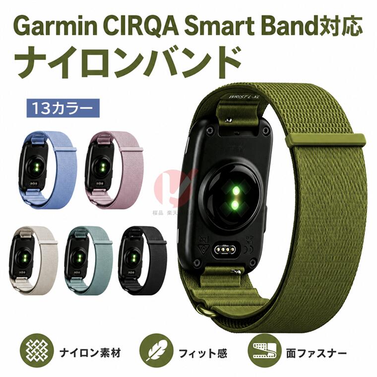 商品名 Garmin CIRQA Smart Band フィットネストラッカー 用 ループバンド 商品説明 【面ファスナーで簡単調整】 手首に合わせてサイズを自由に調整できます。 細かな調整がしやすく、ぴったりフィットして快適に着用できます。 【着脱かんたん】 面ファスナータイプのため、工具不要で簡単に着け外しできます。 毎日の使用にも便利です。 【通気性のよいナイロン素材】 軽量でやわらかなナイロン素材を採用。 ムレにくく、長時間の着用でも快適な着け心地です。 【ズレにくく安定した装着感】 手首にしっかりフィットし、日常動作や軽い運動時も快適。 通勤・通学・スポーツ・お出かけなど幅広いシーンで使えます。 【豊富なカラーバリエーション】 シンプルな定番カラーから、コーデのアクセントになる明るいカラーまで幅広くご用意。 気分やファッションに合わせてお選びいただけます。 ※仕入れる生産ロットにより、色合いや模様の出方が若干変わる場合がございます。予めご了承ください。 内容量 ・バンド本体×1 素材 ・ナイロン 対応機種 ・Garmin CIRQA Smart Band カラー ・13色 使用上の注意 ※注意事項 ▼画像はサンプルです。1点1点手作りのため、製作過程での傷汚れや画像との細かな違いなどがある場合がございますがご了承ください。 ▼ご使用されているパソコンのモニターや、携帯電話のメーカー・機種・画面設定等により、実際の商品の色と異なって見える場合がございます。色についての返品や交換はお受けできませんので予めご了承ください。 ▼バンドのみの販売となりスマートウォッチ本体などはついておりません。