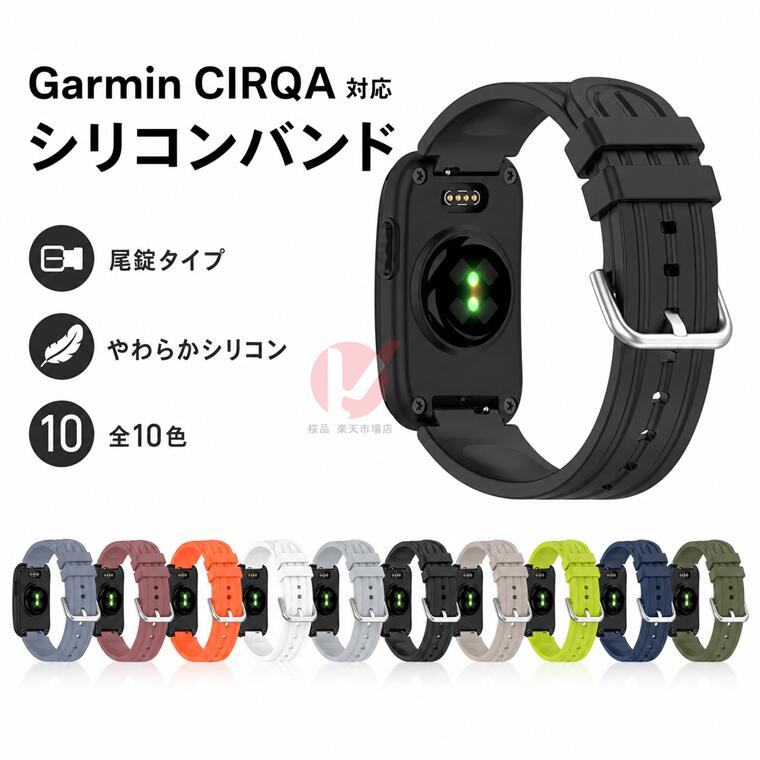 Garmin CIRQA Smart Band 交換用バンド 尾錠式 Garmin CIRQA Smart Band 保護バンド シリコン カラフル CIRQA Smart Band バンド型ヘルス用フィットネストラッカー 交換バンド garmin cirqa smart band 換えバンド フィットネストラッカー 交換 バンド 防汗 柔軟