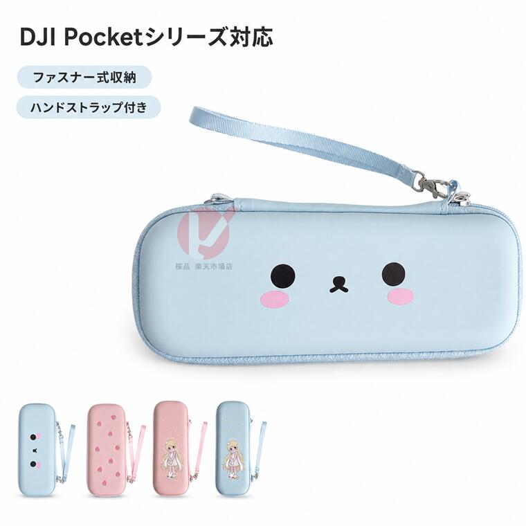 商品名 アクションカメラ保護ケースカバー 商品説明 1. かわいい柄で気分アップ いちご柄と小娘絵柄の4タイプをご用意。 毎日の持ち歩きがもっと楽しくなる、やさしくキュートなデザインです。 2. PCハードケースでしっかり保護 軽量で扱いやすいPCハード素材を採用。 本体をやさしく包み込み、キズや汚れ、日常使いでのちょっとした衝撃からしっかり守ります。 3. ぴったりフィットの専用設計 DJI Pocket 3 / 4 / 4 Pro に合わせた専用設計で、すっきり収納可能。 本体にしっかりフィットし、持ち運び時も安心して使えます。 4. 手持ちストラップ付きで持ち運びラクラク 便利な手持ちストラップ付きで、サッと持ち運べるのが嬉しいポイント。 お出かけや旅行、日常の持ち歩きにも便利です。 5. 落下防止にも役立つ安心仕様 手首に掛けやすいデザインで、持ち歩き時の落下防止にも配慮。 使いやすさと可愛さを両立した実用的なケースです。 6. お出かけにもぴったり コンパクトでかさばりにくく、バッグに入れても持ち歩きしやすい仕様。 外出先でもサッと使えて、毎日の撮影を快適にサポートします。 ※画像はイメージです。 ※カメラ本体などのアクセサリーは付属しません。 ※ご使用の機種により、細部の仕様が異なる場合がございます。 ※画像はイメージです。ご使用の機種やロットにより、色味・細部の仕様が異なる場合がございます。 内容量 ・ケースのみ 素材 ・PU素材、やわらか起毛素材 対応機種 ・DJI Osmo Pocket 3/4/4 Pro 使用上の注意 ※注意事項 ▼画像はサンプルです。1点1点手作りのため、製作過程での傷汚れや画像との細かな違いなどがある場合がございますがご了承ください。 ▼ご使用されているパソコンのモニターや、携帯電話のメーカー・機種・画面設定等により、実際の商品の色と異なって見える場合がございます。色についての返品や交換はお受けできませんので予めご了承ください。 ▼ケースのみの販売となり端末本体などはついておりません。