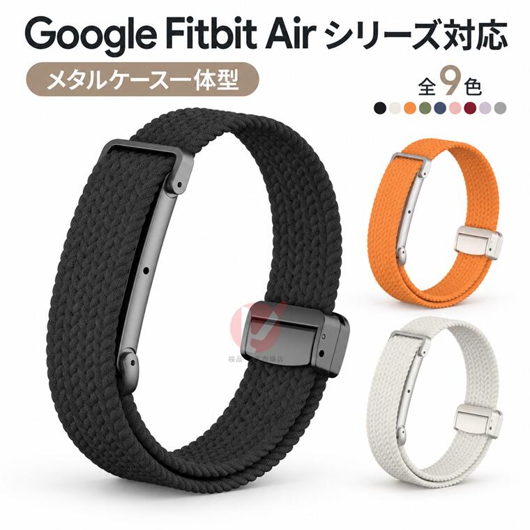 Xiaomi Smart Band Series 伸縮性のある編み込みバンド やわらかなニット素材とマグネット式バックルで、毎日をやさしく快適に。 対応機種 Google Fitbit Airフィットネストラッカー セット内容 交換バンドのみ 素材 ニット・マグネット 01 やさしい印象のニットデザイン 透かし編みのニット素材を使用した、ナチュラルでかわいい交換バンドです。手元をやわらかく上品な雰囲気に演出します。 02 マグネット式で簡単装着 マグネット式バックルを採用し、手首に合わせてピタッと簡単に装着できます。着脱しやすく、毎日の使用にも便利です。 03 通気性のよい透かし編み ほどよく隙間のある編み込みデザインで、長時間の着用でも蒸れにくく快適。季節を問わず使いやすい仕様です。 04 軽くてやわらかな着け心地 手首にやさしくなじむ軽やかな素材感。カジュアルコーデや秋冬スタイルにも合わせやすく、普段使いにぴったりです。 05 おしゃれなカラーバリエーション 落ち着いた色味からアクセントカラーまで、気分やコーデに合わせて選べます。女性らしいやさしい雰囲気のスマートバンドにアレンジできます。 ``` ご注意ください ※画像はイメージです。ご使用のモニター環境や画面設定により、実際の商品の色味と異なって見える場合がございます。 ※機種により接続部分の形状が異なる場合がございます。ご注文前に必ず対応機種をご確認ください。 ※仕入れる生産ロットにより、色合いや細部の仕様が若干異なる場合がございます。予めご了承ください。 ※強い力で引っ張ったり、無理に装着したりすると破損の原因となる場合がございます。 ※交換バンドのみの販売となり、スマートバンド本体は付属しておりません。