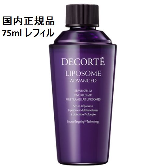 コスメデコルテ スキンケア コスメデコルテ リポソーム アドバンスト リペアセラム 75ml 付けかえ用