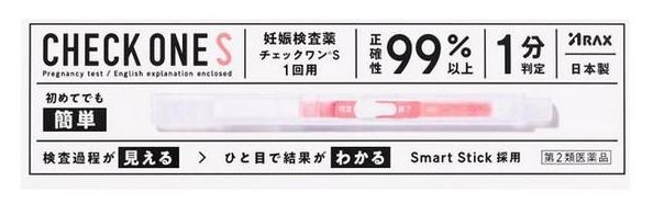 チェックワンS 妊娠検査薬1回用 2個セット はこちら チェックワンS 妊娠検査薬1回用 3個セット はこちら ※ヤマト運輸のネコポスでのお届けで、ポスト投函となります。 他の商品と同梱で商品の厚みが2.5cm以上になる場合は宅急便での配送となります。また配送時に発生する外箱のつぶれ等に関しまして返品返金対応できかねますこと、ご了承の上ご購入お願いいたします。 ▼パッケージデザイン等は予告なく変更されることがあります。　 ■商品説明 「チェックワンS」は、スティックに尿をかけるだけの簡単操作で、わずか1分でスピード判定できる、正確で信頼性の高い妊娠検査薬です。 スティック本体はスリムで持ちやすく、尿のはね返りがなく清潔に検査できます。また感度が50IU/Lで、生理予定日の約1週間後から検査が可能です。 医薬品。 【妊娠の早期発見が重要なのは】 妊娠している場合、生理予定日ごろにはすでに妊娠4週目にあたり、このころから妊娠15週目（妊娠4ヶ月）ごろまでの妊娠初期は、 胎児の脳や心臓などのいろいろな主要器官ができ始める重要な時期で、胎児が外からの影響を最も受けやすい時です。 ですから、妊娠しているかどうかをできるだけ早く知り、栄養摂取や、薬の使用に充分気をつけるとともに、 飲酒、喫煙、風疹などの感染症や放射線照射（レントゲン）などを避けることが胎児の健全な発育と母体の健康にとって大切です。 【妊娠がわかるしくみは？（検査の原理）】 妊娠すると、ヒト絨毛性性腺刺激ホルモン（hCG）と呼ばれるホルモンがつくられ始め、尿の中に排泄されるようになります。 チェックワンは 「金ゾル粒子免疫測定法」という方法を用いて、この尿中のhCGを検出する妊娠検査薬です。 この検査薬は妊娠しているかどうかを補助的に検査するものであり、妊娠の確定診断を行うものではありません。 ■内容量 チェックスティック1本 ■使用目的 ●尿中のヒト絨毛性性腺刺激ホルモン（hCG）の検出（妊娠の検査） ■使用方法 ○生理予定日の約1週間後から検査することができます。 ○検査に使う尿は1日のうち、どの時間の尿でも検査できます。 【検査のしかた】 1) 尿吸収体全体に尿をかける（3秒間）。又は尿につける(5秒間)。 2) 下に向けたままキャップをする。 3) 水平に置いて約1分待つ。 【判定のしかた】 終了窓に赤紫色のラインがあらわれていることを確認してから、判定窓にあらわれる赤紫色のラインの有無を観察して判定します。 ○判定窓に赤紫色のラインがある場合、陽性（妊娠反応あり）。 ○判定窓に赤紫色のラインがない場合、陰性（妊娠反応なし）。 ■成分・分量 （チェックスティック1本中） 金コロイド標識抗hCG-βモノクローナル抗体（マウス）5μL（乾燥物）、抗hCG-αモノクローナル抗体（マウス）1μL（乾燥物）、抗マウスIgG抗体（ウサギ）1μL（乾燥物） 【検出感度】 　50IU/L ■使用上の注意 ■してはいけないこと ●検査結果から、自分で妊娠の確定診断をしないでください。 ○判定が陽性であれば妊娠している可能性がありますが、正常な妊娠かどうかまで判別できませんのでできるだけ早く医師の診断を受けてください。 ○妊娠の確定診断とは、医師が問診や超音波検査などの結果から総合的に妊娠の成立を診断することです。 ■相談すること 1．次の人は使用前に医師に相談してください 　　不妊治療を受けている人。 2．判定が陰性であっても、その後生理が始まらない場合、再検査するか医師に相談してください 3．検査時期に関する注意 ●生理周期が順調な場合 この検査薬では、生理の周期が順調な場合は、生理予定日のおおむね1週間後から検査ができます。 しかし、妊娠の初期では、人によってはまれに尿中のhCGがごく少ないこともあり、陰性や不明瞭な結果を示すことがあります。 このような結果がでてから、およそ1週間たってまだ生理が始まらない場合には、再検査するか又は医師にご相談ください。 ●生理周期が不規則な場合 生理の周期が不規則な場合は、前回の周期を基準にして予定日を求め、おおむねその1週間後に検査してください。 結果が陰性でもその後生理が始まらない場合には、再検査するか又は医師にご相談ください。 4．廃棄に関する注意 ●使用後のスティックは、不燃焼ゴミとしてお住まいの地域の廃棄方法に従って廃棄してください。 【使用に際して、次のことに注意してください。】 ＜採尿に関する注意＞ ●にごりのひどい尿や異物や血が混じった尿は、検査に使用しないでください。 ＜検査時期に関する注意＞ ●生理予定日の思い違いなどで、検査時期をまちがえないよう注意してください。 ＜操作手順に関する注意＞ ●操作は、定められた手順に従って正しく行ってください。 ＜判定に関する注意＞ ●判定は 判定窓 を観察して行ってください。 ●判定の際は、次のことに注意してください。 (1) 終了窓 に赤紫色のラインがあらわれる前に判定しないでください。 (2)薄くても 判定窓 に赤紫色のラインがあらわれた場合は陽性です。 (3)一時的に 判定窓 に（スティックに平行な）横ラインがあらわれることがありますが、これは赤紫色の試薬が流れている検査の途中であり、判定には関係ありません。 時間がたてば次第に横ラインは見えなくなります。陽性ラインは 判定窓 に、（スティックに垂直な）縦ラインとしてあらわれます。 (4)尿のかかり具合によっては、多少時間のかかることがあります。 もし、尿をかけてから10分たっても 終了窓 に赤紫色のラインがあらわれない場合には操作ミス（尿量不足など）が考えられますから、 別のチェックスティックで検査をやり直してください。 ●妊娠以外にも、次のような場合、結果が陽性となることがあります。 ○閉経期の場合 ○hCG産生腫瘍の場合（絨毛上皮腫など） ○性腺刺激ホルモン剤などの投与を受けている場合 ○高度の糖尿、蛋白尿、血尿などの場合 ●予定した生理がないときでも、次のような場合、結果が陰性となることがあります。 ○生理の周期が不規則な場合 ○使用者の思い違いにより日数計算を間違えた場合 ○妊娠の初期で尿中hCG量が充分でない場合 ○異常妊娠の場合（子宮外妊娠など） ○胎児異常の場合（胎内死亡、稽留流産など） ○胞状奇胎などにより大量のhCGが分泌された場合 ■保管及び取り扱い上の注意 ●小児の手の届かない所に保管してください。 ●直射日光を避け、なるべく涼しい所に保管してください。 ●品質を保持するために、他の容器に入れ替えないでください。 ●使用直前に開封してください。 ●使用期限を過ぎた製品は使用しないでください。 【保管方法・有効期間】 ●室温で保管してください。 ●30ヵ月（使用期限は外箱に記載） ■お問合せ先 この検査薬についてのお問い合わせは、お買い求めのお店又は下記までご連絡いただきますようお願い申し上げます。 アラクスチェックワン相談室　TEL 052（951）2503 〒460-0002 名古屋市中区丸の内三丁目2-26 受付： 9：00〜16：30（土・日・祝日を除く） ■製造販売元 株式会社アラクス 郵便番号460-0002 名古屋市中区丸の内三丁目2-26 ■商品区分 日本製・第2類医薬品 ■広告文責 株式会社佐々木薬品（06-6536-8300）　