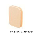 カバーマーク COVERMARK パウダリースポンジS シルキーフィット専用スポンジ