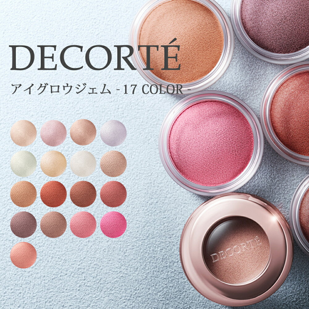 コスメデコルテ アイグロウジェム 全17色