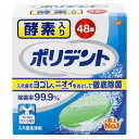 ※パッケージデザイン等は予告なく変更されることがあります。 【商品説明】 「ポリデント 酵素入り 48錠」は、頑固なヨゴレ・ニオイをとり、入れ歯を清潔にする入れ歯洗浄剤です。 タンパク分解酵素でニオイの原因となるプラークを取り、強力洗浄成分で入れ歯にしみついた頑固なヨゴレを取り、清潔さが長く持続します。 また、強力除菌効果でカビまで除去します。ミントの香り。 【用途】 入れ歯の洗浄(一部の部分入れ歯には使用できません) 【使用方法】 ●150ml程度の水またはぬるま湯に、ポリデントを1錠入れます ・冬場は水道水の温度が低く発泡力が弱くなるので、ぬるま湯でのご使用をおすすめします。 ●すぐに入れ歯を浸してください。 ・ふつうのヨゴレの洗浄は、ぬるま湯なら5分程度です。 ・一晩浸すことで、より高い洗浄効果が得られます。 ●洗浄後は水でよくすすいでください。 【使用上の注意】 ●錠剤や溶液は口や目の中に入れないでください。万一入った場合はよく水で洗い流し医師の診療を受けて下さい。 ●60度以上のお湯では使用しないで下さい。入れ歯が変色または変形する事があります。 ●部分入れ歯に使用されているごく一部の金属はまれに変色することがあります。その場合はただちに使用を中止してください。 ●車中やストーブのそばなど、高温となる場所に放置すると、製品が膨張することがあります。 ●湿気の少ない涼しい場所で、保管してください。 ●子供や第三者の監督が必要な方の手の届かないところに保管してください。 ●本製品は入れ歯の洗浄以外には使用しないで下さい。 ●製品をご使用後、溶液が白濁したり、沈殿物が残ることがあります。品質上問題はありませんので洗い流して使用してください。 ●本製品をご使用になり汚れが落ちない場合は溶液をハブラシに付けて磨いてください。どうしても落ちない場合は長期にわたる色素沈着や歯石が入れ歯に付着していることが考えられます。その際は歯科医にご相談ください。 ●錠剤は1回1錠が目安です。また、溶液は毎日お取り替えください。洗浄力が低下します。 ●アルミ包装は使用する直前に切り離してあけてください。あけたまま放置すると発泡しないことがあります。 【成分】 界面活性剤(アルキルスルホ酢酸ナトリウム)、発泡剤(炭酸塩、クエン酸)、漂白剤(過硫酸塩、過ホウ酸塩)、漂白活性化剤、結合剤、酵素、香料、色素 内容量：48錠 販売元：アース製薬株式会社 お客様窓口：03-5768-5013 ●商品区分：日本製・日用品 ■広告文責：株式会社佐々木薬品（06-6536-8300）