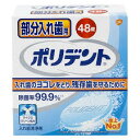 【アース製薬】部分入れ歯用 ポリデント 48錠入入れ歯洗浄剤 デンタルケア 健康除菌率99.9% カビまで取り除く