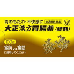 【第2類医薬品】大正漢方胃腸薬　10