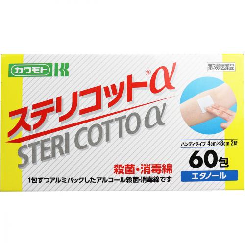 【川本産業】【第3類医薬品】ステリコット α 60包入 殺菌・消毒/消毒綿のサムネイル