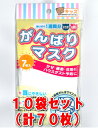 UN がんばりマスク フォーユー (小さめ、こども用)7枚入り10個セット 在庫限りのお買得品です♪マスク 抗菌 除菌グッズ 健康【HLS_DU】【05P08Feb15】