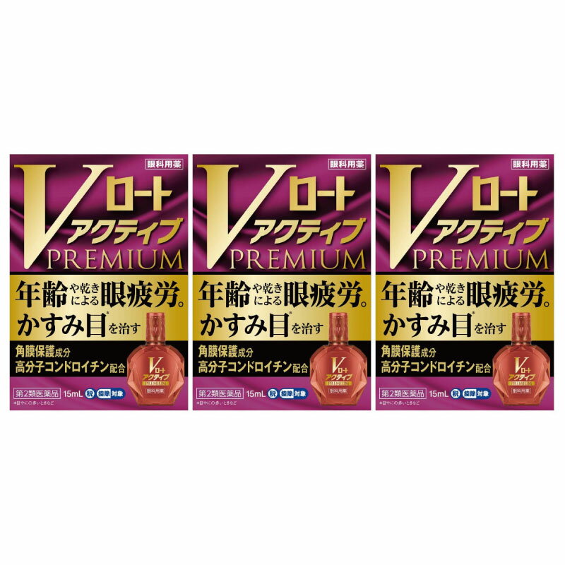 【第2類医薬品】Vロートアクティブプレミアム 15ml [3個セット]