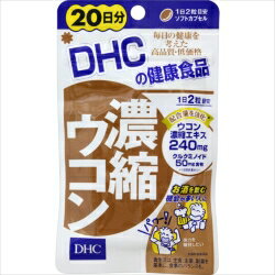 ※パッケージデザイン等は予告なく変更されることがあります。 商品説明 「DHC 濃縮ウコン 20日分 40粒」は、3種類のウコンを110倍に濃縮したサプリメントです。毎日の健康にお役立てください。ソフトカプセルタイプ。 お召し上がり方 ■召し上がり量 1日2粒を目安にお召し上がりください。 ■召し上がり方 ・水またはぬるま湯でお召し上がりください。 ・お身体に異常を感じた場合は、飲用を中止してください。 ・原材料をご確認の上、食品アレルギーのある方はお召し上がりにならないでください。 ・薬を服用中あるいは通院中の方、妊娠中の方は、お医者様にご相談の上お召し上がりください。 ■ご注意 ・お子様の手の届かない所で保管してください。 ・開封後はしっかり開封口を閉め、なるべく早くお召し上がりください。 ご注意 ○食生活は、主食、主菜、副菜を基本に、食事のバランスを。 ※本品は天然素材を使用しているため、色調に若干差が生じる場合があります。これは色の調整をしていないためであり、成分含有量や品質に問題はありません。 保存方法 直射日光、高温多湿な場所をさけて保存してください。 ※ウコン(うこん)とは ウコンとは、アジアの熱帯地域を原産地とするショウガ科クルクマ属（ウコン属）の植物です。ウコンという名称がつくものには、春ウコン (Curcuma aromatica) 、秋ウコン (Curcuma longa) 、紫ウコン (Curcuma zedoaria) 、ジャワウコン (Curcuma xanthorrhiza)、黒ウコン（Kaempferia parviflora） があります。そのうち、黒ウコンだけはクルクマ属（ウコン属）ではなくケンペリア属に分類されており、別名を黒ショウガ、原産国のタイではクラチャイダムといいます。他にも別名を持つ種類もあり、春ウコンはキョウオウ、紫ウコンはガジュツ、ジャワウコンはクスリウコンとも呼ばれています。ウコンもその種類によって含まれる成分が違います。 名称 ウコンエキス含有食品 原材料 オリーブ油、ウコン濃縮エキス、ゼラチン、グリセリン、ミツロウ、レシチン(大豆由来)、酸化防止剤(ビタミンE) 栄養成分表示 1日当たり/2粒930mg エネルギー 5.7kcal、たんぱく質 0.26g、脂質 0.45g、炭水化物 0.16g、ナトリウム 0.96mg その他の栄養成分表示 1日当たり/2粒930mg ウコン濃縮エキス 240mg(クルクミノイド50mg) 原産国 日本 お問い合わせ先 ■健康食品相談室 フリーダイヤル：0120-575-368 受付時間：9：00-20：00(日・祝日をのぞく) ■販売者 株式会社ディーエイチシー 東京都港区南麻布2-7-1 広告文責；株式会社佐々木薬品（06-6536-8300）　