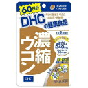 【DHC】濃縮ウコン 60日分 120粒お取り寄せのため、入荷に10日ほどかかる場合があります。