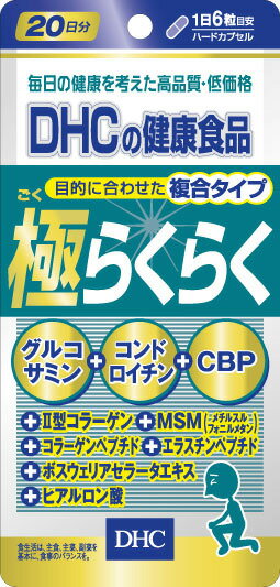 ※パッケージデザイン等は予告なく変更されることがあります。 商品説明 「DHC 目的に合わせた複合タイプ 極らくらく 20日分 120粒」は、グルコサミン+コンドロイチン+乳清タンパク(CBP)配合、活動的な毎日をサポートする健康補助食品です。II型コラーゲン、MSM、コラーゲンペプチド、エラスチンペプチド、ボスウェリアセラータエキス、ヒアルロン酸も配合しています。毎日の健康維持にお役立てください。 お召し上がり方 ●召し上がり量：1日6粒を目安にお召し上がりください。 ●水またはぬるま湯で噛まずにそのままお召し上がりください。 ●お身体に異常を感じた場合は、飲用を中止してください。 ●原材料をご確認の上、食品アレルギーのある方はお召し上がりにならないでください。 ●薬を服用中あるいは通院中の方、妊娠中の方は、お医者様にご相談の上お召し上がりください。 ご注意 ●お子様の手の届かない所で保管してください。 ●開封後はしっかり開封口を閉め、なるべく早くお召し上がりください。 ●食生活は、主食、主菜、副菜を基本に、食事のバランスを。 ※グルコサミン+コンドロイチンとは グルコサミン+コンドロイチンとは、栄養成分としてグルコサミンとコンドロイチンを配合してある製品です。両成分を一緒に摂取したいと考える方が多く、ひとつの製品で同時に補給できることから人気があります。 ※乳清タンパク(CBP)とは 牛乳には3%余りのたんぱく質が含まれていて、この乳たんぱくのうち約20%が乳清たんぱくです。他のたんぱく質と比べ、体内の吸収速度が速く、たんぱく質の利用率が高いのが特徴です。 名称 グルコサミン含有食品 原材料名 メチルスルフォニルメタン、サメ軟骨抽出物(コンドロイチン硫酸含有)、コラーゲンペプチド(魚由来)、鶏軟骨抽出物(II型コラーゲン、コンドロイチン硫酸含有)、ボスウェリアセラータエキス末、エラスチペプチド(魚由来)、濃縮乳清活性たんぱく(乳由来)、グルコサミン(えび、かに由来)、ゼラチン、ステアリン酸Ca、ヒアルロン酸、着色料(カラメル、酸化チタン) 栄養成分 1日あたり6粒2862mg エネルギー 11.2kcal、たんぱく質 1.21g、脂質 0.08g、炭水化物 1.41g、ナトリウム 12.9mg、グルコサミン塩酸塩 1320mg、メチルスルフォニルメタン 540mg、コンドロイチン硫酸 150mg、コラーゲンペプチド 120mg、ボスウェリアセラータエキス末 60mg、II型コラーゲン 36mg、ヒアルロン酸 18mg、エラスチンペプチド 6mg、CBP(濃縮乳清活性たんぱく) 6mg 保存方法 直射日光、高温多湿な場所をさけて保存してください。 お問い合わせ先 健康食品相談室 フリーダイヤル：0120-575-368 9：00-20：00(日・祝日をのぞく) 販売者 株式会社ディーエイチシー 東京都港区南麻布2-7-1 お問い合わせ先 健康食品相談室 フリーダイヤル：0120-575-368 9：00-20：00(日・祝日をのぞく) 文責；株式会社佐々木薬品　店舗管理者　村上直樹 広告文責;株式会社佐々木薬品（06-6536-8300）　