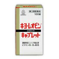 【第3類医薬品】【湧永製薬】キヨーレオピン キャプレットS 100錠 錠剤 キョーレオピン 滋養強壮 虚弱体質 肉体疲労 病後の体力低下に 第三類医薬品【HLS_DU】【05P08Feb15】