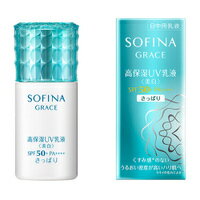 ソフィーナグレイス 高保湿UV乳液 ＜美白＞ さっぱり (SPF50+ PA++++) 30ml 花王