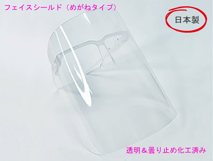 日本製 フェイスシールド メガネタイプ 50枚 即日出荷可能 送料無料(沖縄除く) 透明シールド 軽量 フィルムはがし不要 飛沫感染防止対策 めがね フェイスカバー メガネ 眼鏡 顔ガード 曇り止め 接客業 男女兼用 大人用 介護施設 簡易式 水洗い