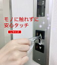 在庫限定【送料無料】ドアオープナー DOPH-200 Lサイズ リールキー付き クリーンタッチ 感染防止対策グッズ NO TOUCH キーホルダー ノータッチ ウイルス対策 キーホルダー エレベーター 非接触 接触防止 感染予防 ボタン 触らない 押せる