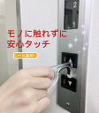 【在庫限り 値下げ 送料無料】ノータッチ 感染防止対策グッズ ドアオープナー リールキー付き DOPH-201 Lサイズ 抗菌タイプ クリーンタッチ ウイルス対策 グッズ キーホルダー エレベーター 非接触 接触防止 感染予防 ボタン 触らない 押せる