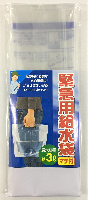 緊急用給水袋 3L マチ付き スタンド型 給水袋 防災グッズ 避難グッズ 災害用 地震 断水 コンパクトバケ..