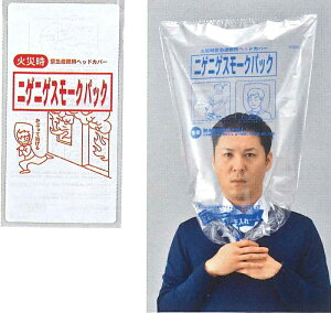 避難グッズ 災害用 ニゲニゲスモークパック 1枚人気商品 けむりフード 煙フード 緊急避難用ヘッドカバー 一酸化炭素中毒 CO中毒 防災グッズ 防災用品 防災対策 けむり対策 煙対策 火事 火災 地震