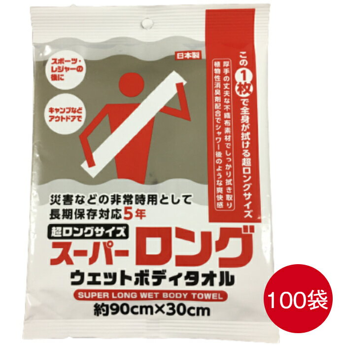 スーパーロングウエットボディタオル 100枚 約90×30cm 地震 人気商品 長期保存可能 災害 非常時用 スポーツ アウトドア 介護 日本製 超ロングサイズ ボディタオル 避難グッズ 防災グッズ 防災用品 断水対策 体拭き