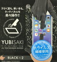 YUBISAKI 2個入り 日本製 スマホ用指サ