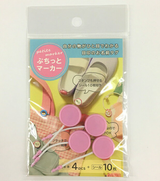 ぷちっとマーカー4個セットぷちマお名前タグ目印エコ入学入園準備見守り道具フリマ名前ラベルおなまえシールおなまえ