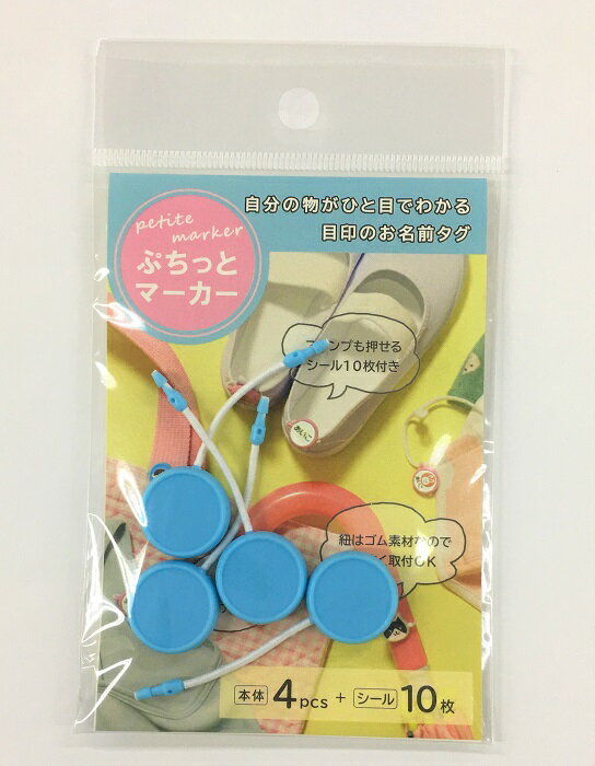 ぷちっとマーカー4個セットぷちマお名前タグ目印エコ入学入園準備見守り道具フリマ名前ラベルおなまえシールおなまえ