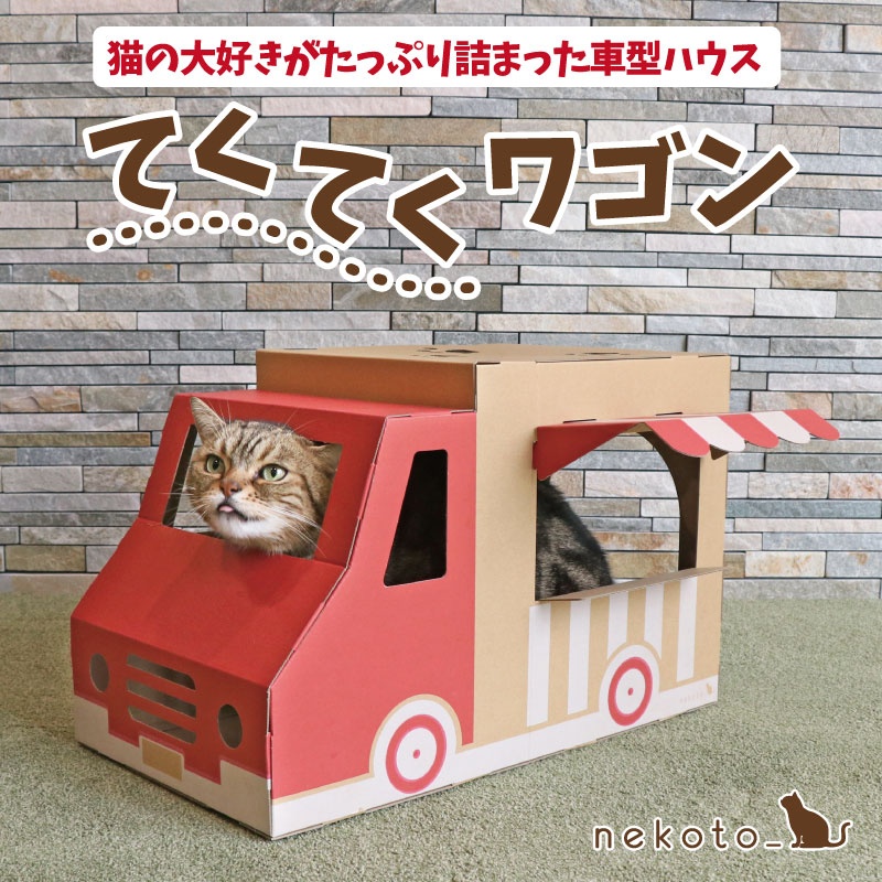 てくてくワゴン TKW-RD (R) 赤 1個爪とぎ ペットハウス 猫ハウス 日本製 猫 子犬 お家 組立式 かわいい おしゃれ お店風 キッチンカー キッチン...